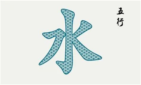 水五行字|五行属水的字(共1362个全)